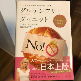 グルテンフリ－ダイエット いつもの食事から小麦を抜くだけ(ファッション/美容)