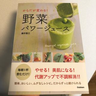 からだが変わる！野菜パワ－ジュ－ス(料理/グルメ)