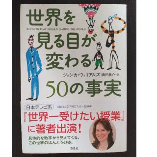 世界を見る目が変わる５０の事実(その他)