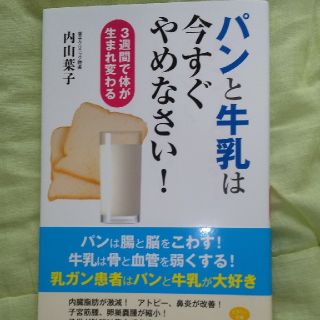 パンと牛乳は今すぐやめなさい！ ３週間で体が生まれ変わる(健康/医学)