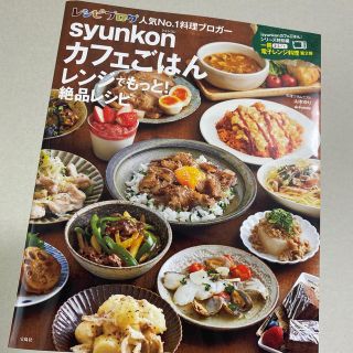 ｓｙｕｎｋｏｎカフェごはんレンジでもっと！絶品レシピ(料理/グルメ)