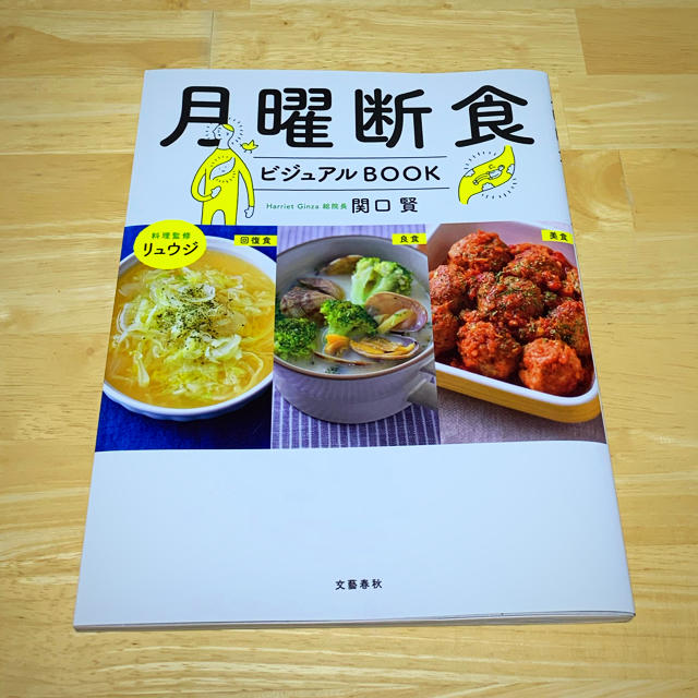 月曜断食　ビジュアルＢＯＯＫ エンタメ/ホビーの本(ファッション/美容)の商品写真