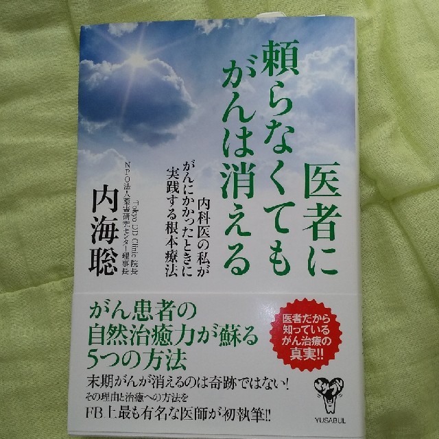 ちょびたろう様専用 医者に頼らなくてもがんは消える 内科医の私ががん、、 エンタメ/ホビーの本(健康/医学)の商品写真