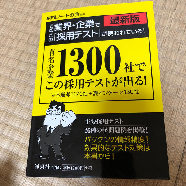 洋泉社(ヨウセンシャ)のこの業界・企業でこの「採用テスト」が使われている！ 最新版 エンタメ/ホビーの本(人文/社会)の商品写真