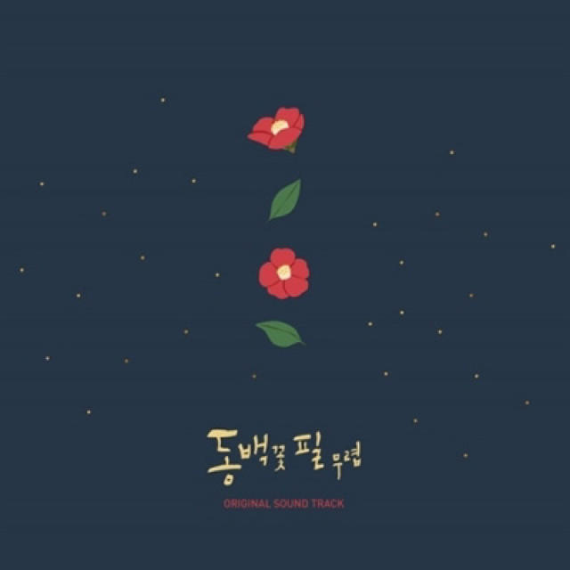 韓国ドラマ椿のの花が咲く頃ostの通販 By ユッキー S Shop ラクマ