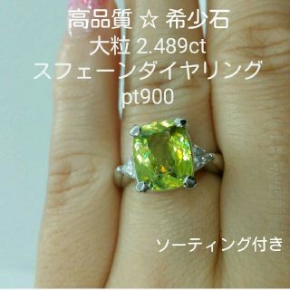 ☆専用☆　高品質☆希少石　大粒2.489ct スフェーンダイヤリング pt900(リング(指輪))