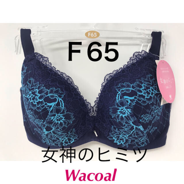 Wacoal(ワコール)のF65◎ワコール◎女神のヒミツ BRB416シリーズ ブラジャー単品 紺 レディースの下着/アンダーウェア(ブラ)の商品写真