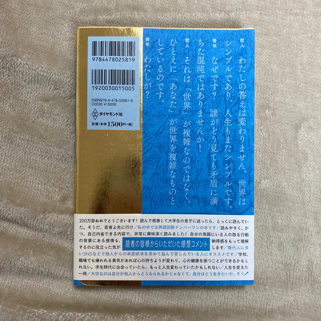 ダイヤモンド社(ダイヤモンドシャ)の嫌われる勇気　本 エンタメ/ホビーの本(ノンフィクション/教養)の商品写真