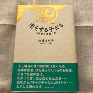 恋をする子ども はなむけの贈り方(人文/社会)