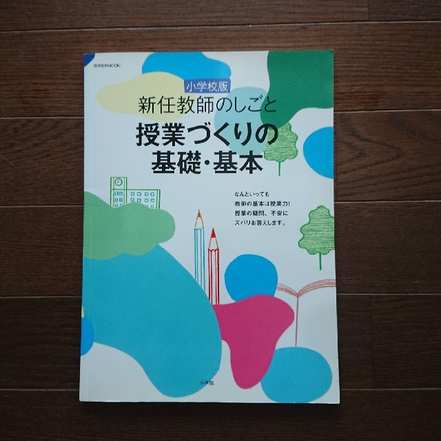 新任教師のしごと授業づくりの基礎・基本 小学校版 エンタメ/ホビーの本(人文/社会)の商品写真