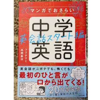 カドカワショテン(角川書店)のマンガでおさらい中学英語(語学/参考書)