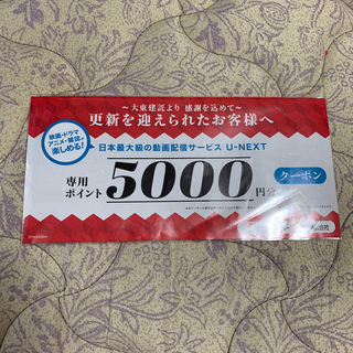U-NEXT 5000円分　クーポン(その他)