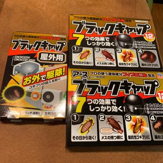 アースセイヤク(アース製薬)の【未使用】ブラックキャップ　(日用品/生活雑貨)