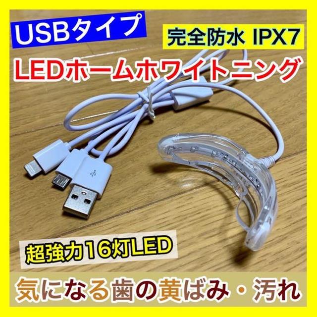 【USB接続/16灯式LED】歯科ホームホワイトニング/セルフホワイトニング コスメ/美容のオーラルケア(その他)の商品写真