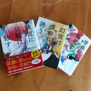 カドカワショテン(角川書店)の「青春は探花を志す」等／金椛国春秋3~5(文学/小説)