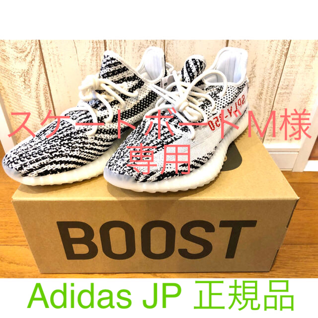 adidas(アディダス)の【日本正規品】YEEZY BOOST350 ゼブラ 26cm  イージーブースト メンズの靴/シューズ(スニーカー)の商品写真