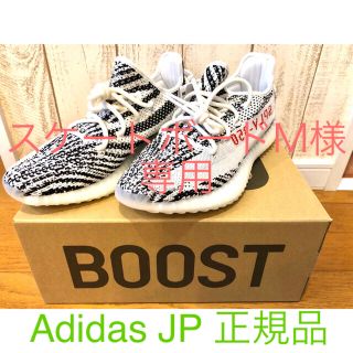 アディダス(adidas)の【日本正規品】YEEZY BOOST350 ゼブラ 26cm  イージーブースト(スニーカー)