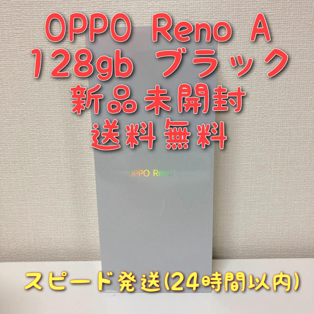 OPPO Reno A 128GB モバイル 新品未開封 送料無料