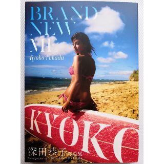 シュウエイシャ(集英社)のＢＲＡＮＤ　ＮＥＷ　ＭＥ 深田恭子写真集／週刊プレイボーイno19・20合併号(アート/エンタメ)