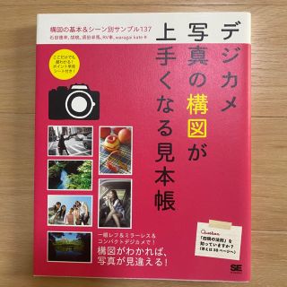 ショウエイシャ(翔泳社)のデジカメ写真の構図が上手くなる見本帳 構図の基本＆シ－ン別サンプル１３７(趣味/スポーツ/実用)