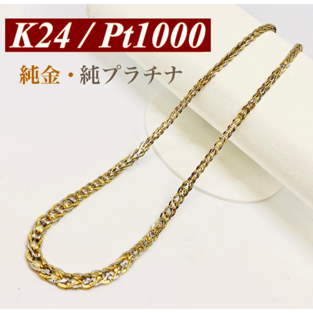 【美品】 K24 / Pt1000 純金 純プラチナ デザイン ネックレス レディースのアクセサリー(ネックレス)の商品写真