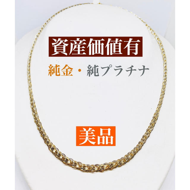 【美品】 K24 / Pt1000 純金 純プラチナ デザイン ネックレス レディースのアクセサリー(ネックレス)の商品写真
