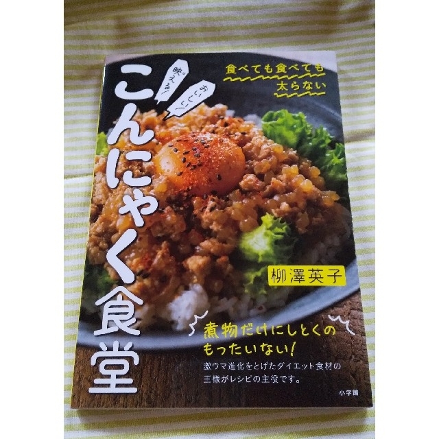 映える！おいしい！こんにゃく食堂 食べても食べても太らない エンタメ/ホビーの本(料理/グルメ)の商品写真