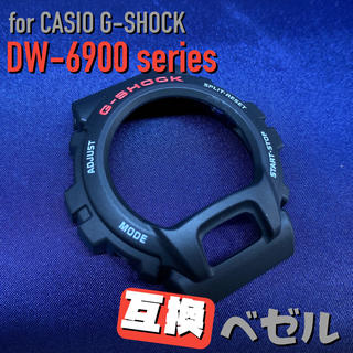 G-SHOCK DW-6900用 互換ベゼル ブラック(腕時計(デジタル))
