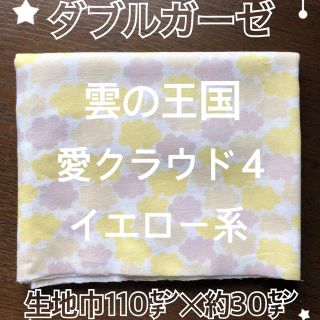 ダブルガーゼ ＊ 雲の王国愛クラウド４ イエロー系(生地/糸)