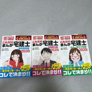 これだけまんが宅建士　2020年度版 日建学院　3冊セット(資格/検定)