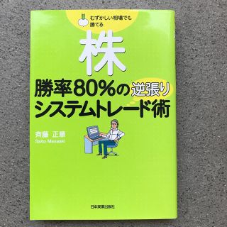 株勝率８０％の逆張りシステムトレ－ド術 むずかしい相場でも勝てる(ビジネス/経済)