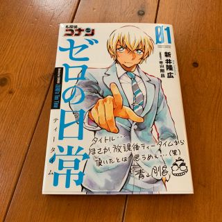 ショウガクカン(小学館)の名探偵コナンゼロの日常 ０１(その他)