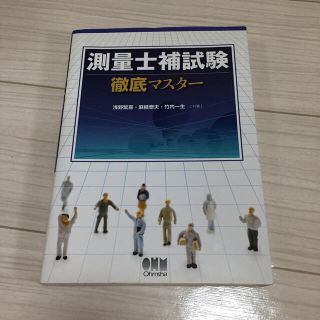 測量士補試験徹底マスタ－(科学/技術)