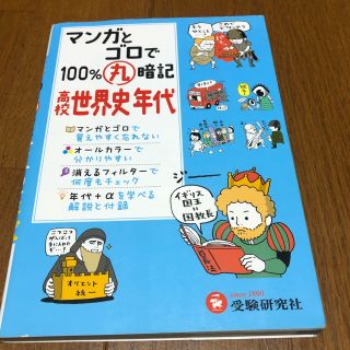 マンガとゴロで１００％丸暗記高校世界史年代(語学/参考書)