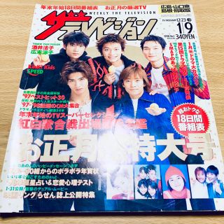 スマップ(SMAP)のザ・テレビジョン 広島・山口東・島根・鳥取版 1998年 No.1(アート/エンタメ/ホビー)