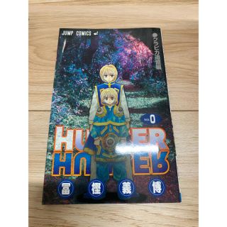 HUNTER×HUNTER 0巻 非売品(少年漫画)