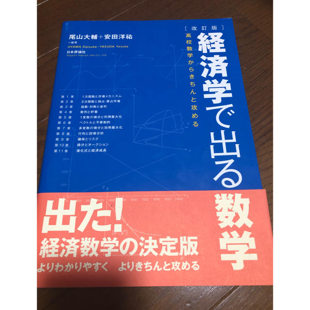 経済学で出る数学 高校数学からきちんと攻める 改訂版 エンタメ/ホビーの本(ビジネス/経済)の商品写真