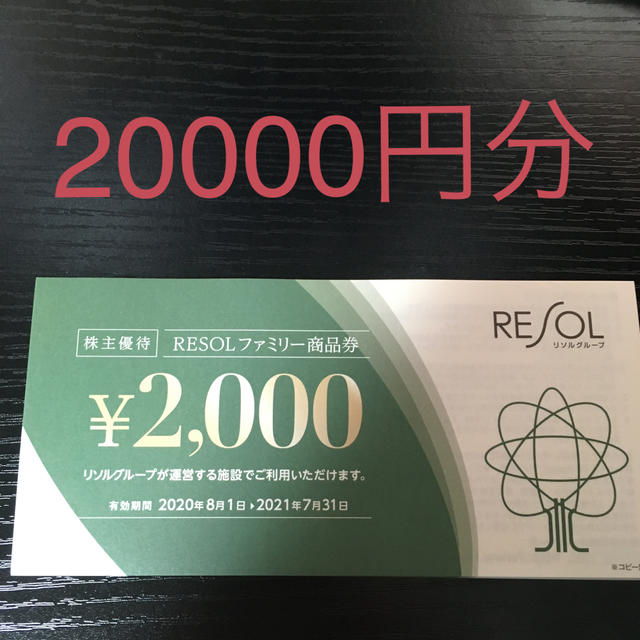 リソル 株主優待 20000円分の通販 by anchor's shop｜ラクマ