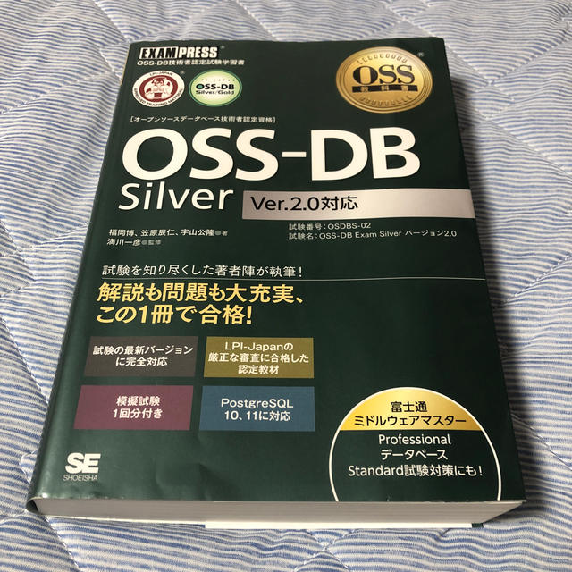 ＯＳＳ－ＤＢ　Ｓｉｌｖｅｒ　Ｖｅｒ．２．０対応 ＯＳＳ－ＤＢ技術者認定試験学習書 エンタメ/ホビーの本(資格/検定)の商品写真