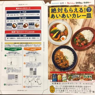 サントリー(サントリー)の金麦 あいあいカレー皿シール(その他)