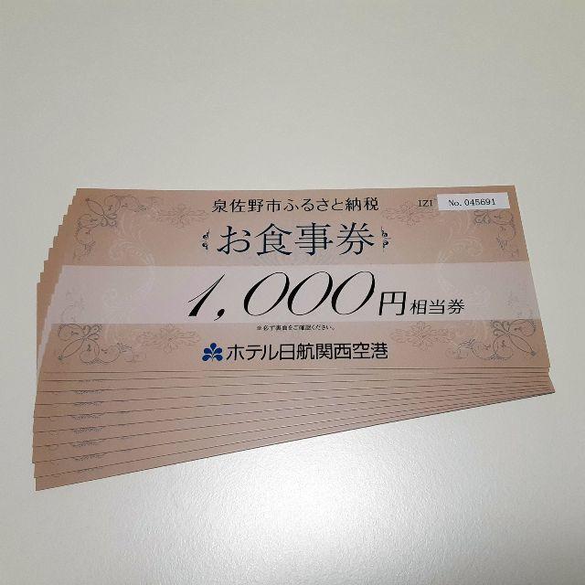 ホテル日航関西空港　お食事券　1000円　10枚　10000円分チケット