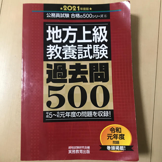 地方上級教養試験過去問５００ ２０２１年度版 エンタメ/ホビーの本(資格/検定)の商品写真