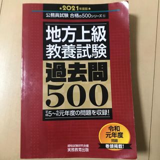 地方上級教養試験過去問５００ ２０２１年度版(資格/検定)