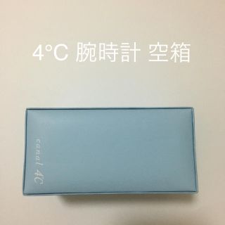 ヨンドシー(4℃)の4℃ 腕時計 空箱(ラッピング/包装)