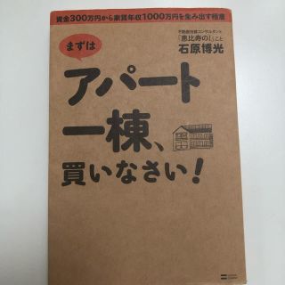 まずはアパート一棟、買いなさい!  じゃがさま専用です！！(ビジネス/経済)