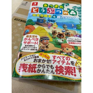 ニンテンドウ(任天堂)のあつまれどうぶつの森完全攻略本＋超カタログ　ニンドリ(アート/エンタメ)