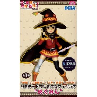 セガ(SEGA)のこんとれいる様専用☆この素晴らしい世界に祝福を！紅伝説"めぐみん" フィギュア(アニメ/ゲーム)