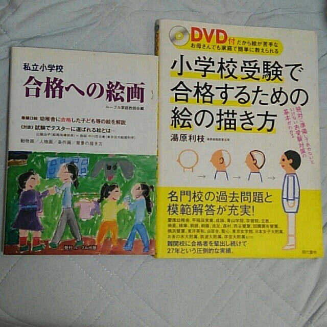 小学校受験で合格するための絵の描き方 ＤＶＤ付だから絵が苦手なお母さんでも家庭で