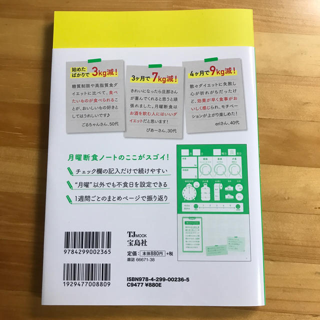 書き込み式でみるみる痩せる！月曜断食ノート エンタメ/ホビーの本(ビジネス/経済)の商品写真