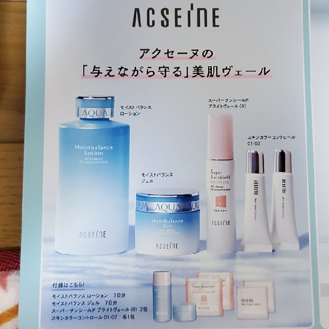 ACSEINE(アクセーヌ)のVoCE　8月号　付録　ACSEINE　ｲﾆｽﾌﾘｰ　美的 コスメ/美容のキット/セット(サンプル/トライアルキット)の商品写真